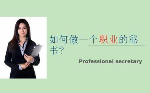 总司理助理报酬为甚么那末高？这是我见过最利害的秘书
