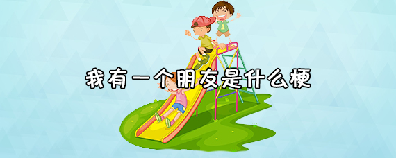 我有个伴侣是甚么梗