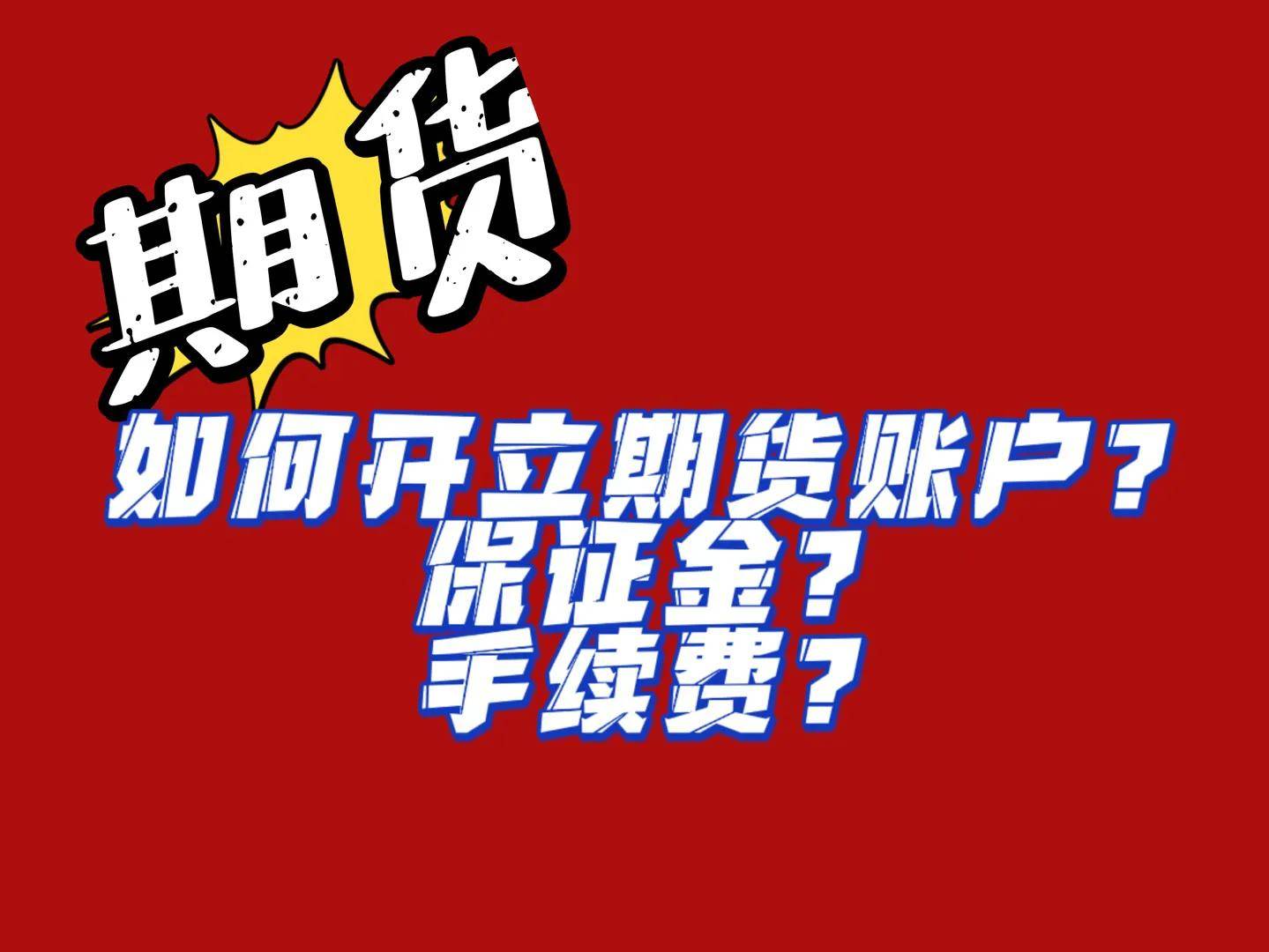 商品期货若何开户(大批商品期货开户前提)