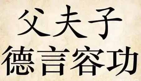 三从四德是甚么意义（古代女人三从四德是哪些）