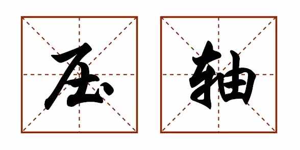 压轴是最初一个仍是倒数第二个（常说的“压轴）