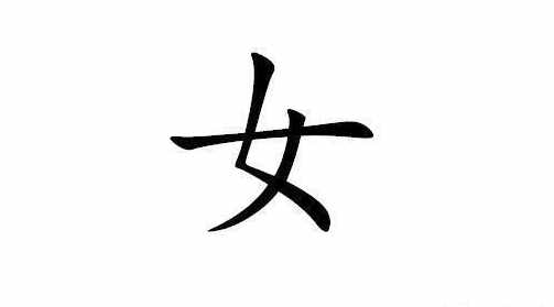 女字加一笔是甚么字（女字加一笔是甚么字）