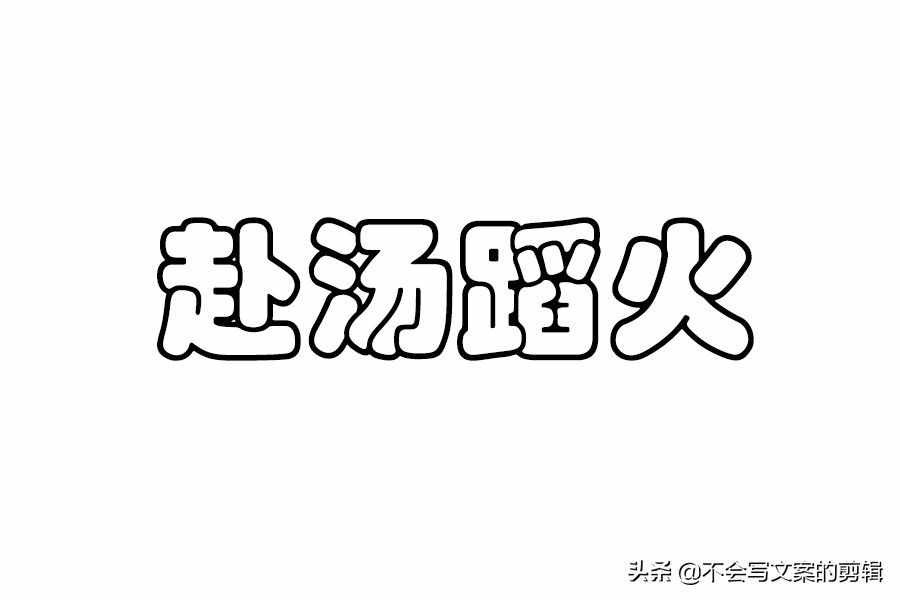 冲锋陷阵的汤是甚么意义（针言故事之【冲锋陷阵】）