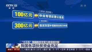 十三五时代共有几多乡村贫苦生齿完成脱贫（我国脱贫攻坚力度）