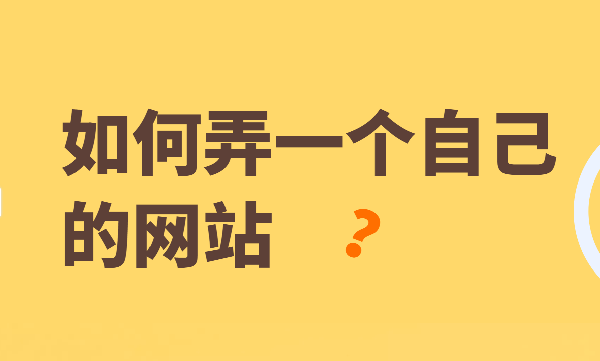 若何建站(若何搭建网站)