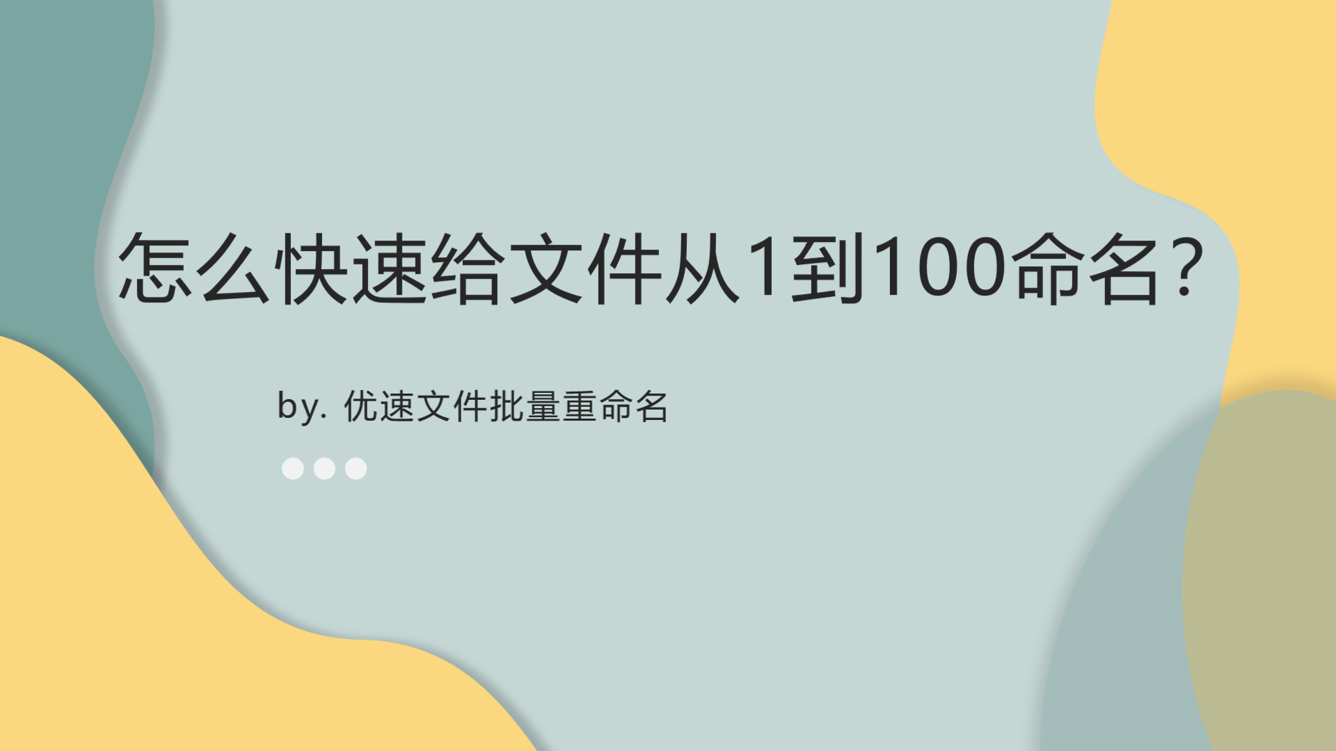 若何批量点窜文件名(文件批量重定名001到100)