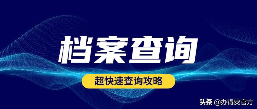 若何调档案(人材中间调档案须要带甚么)