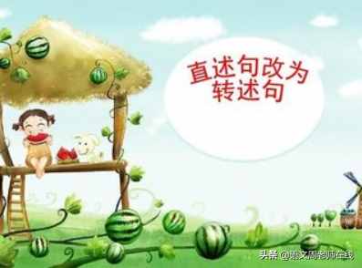 甚么是转述句（想要转述句不丢分）