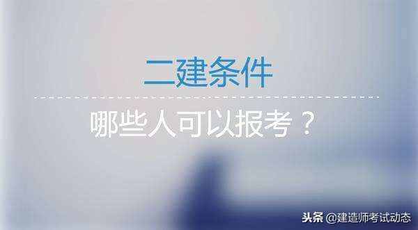 二建报考前提（二建报考前提）