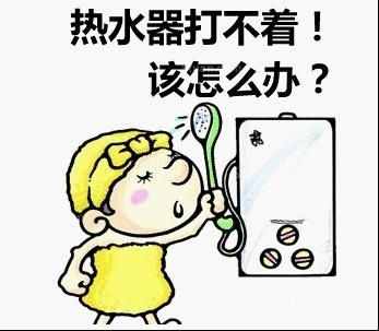 热水器打不着火（十招搞定打不着火的热水）