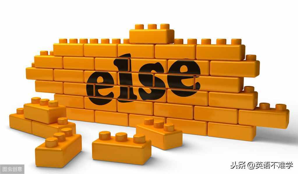 else甚么意义（Else和谁一路用）