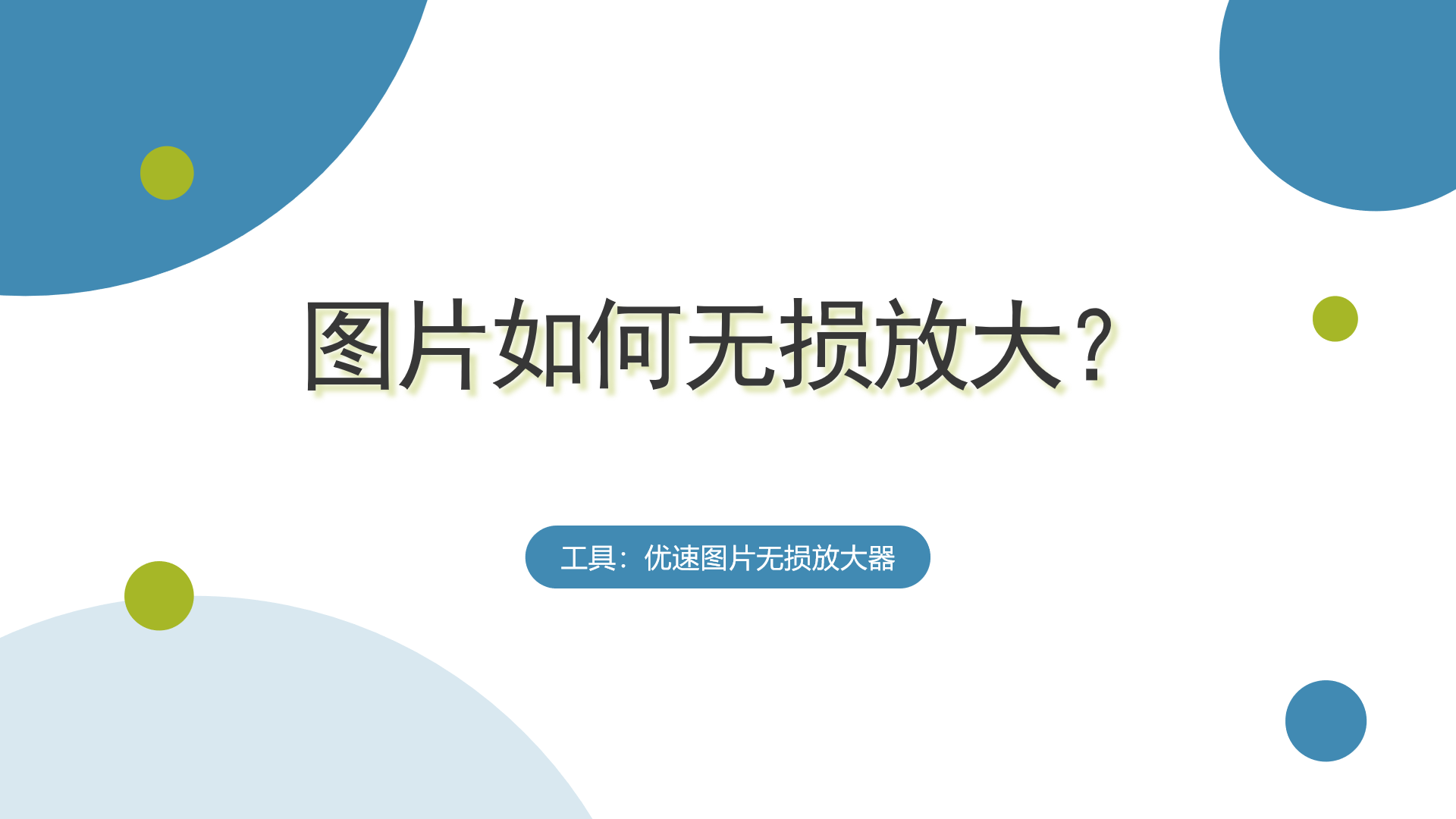 若何把照片变大(若何把照片变大到1kb)