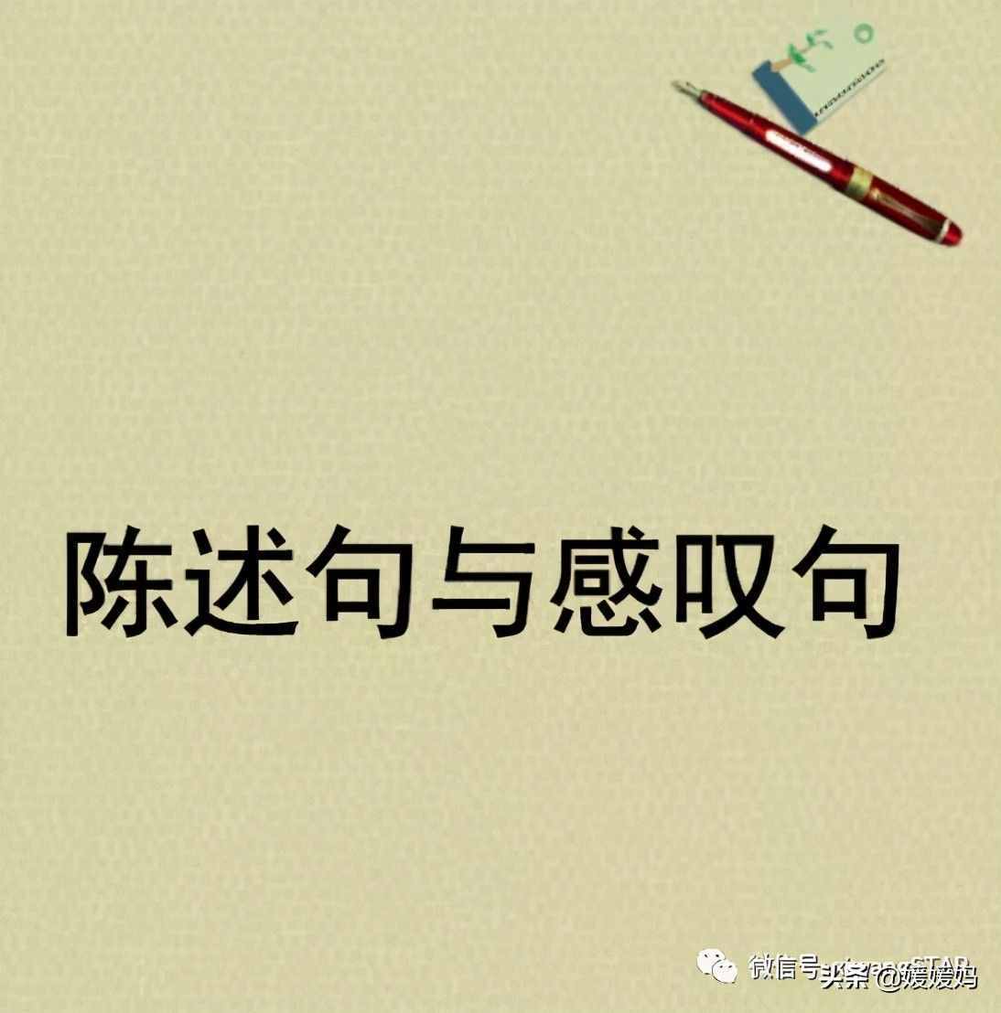 感伤句操练（句式转换之陈说句和感伤句的变更）