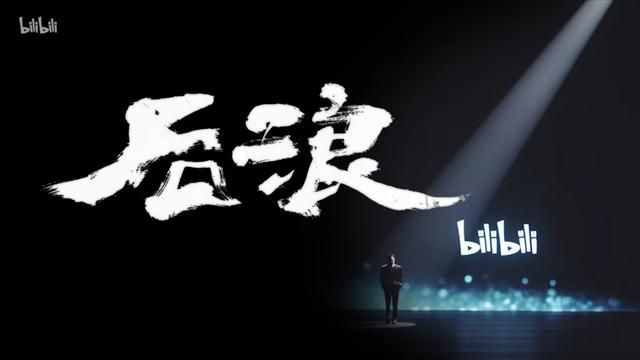 后浪是甚么意义（后浪是甚么）