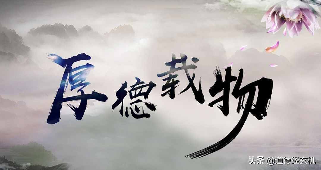 厚德载物的意义（厚德载物）
