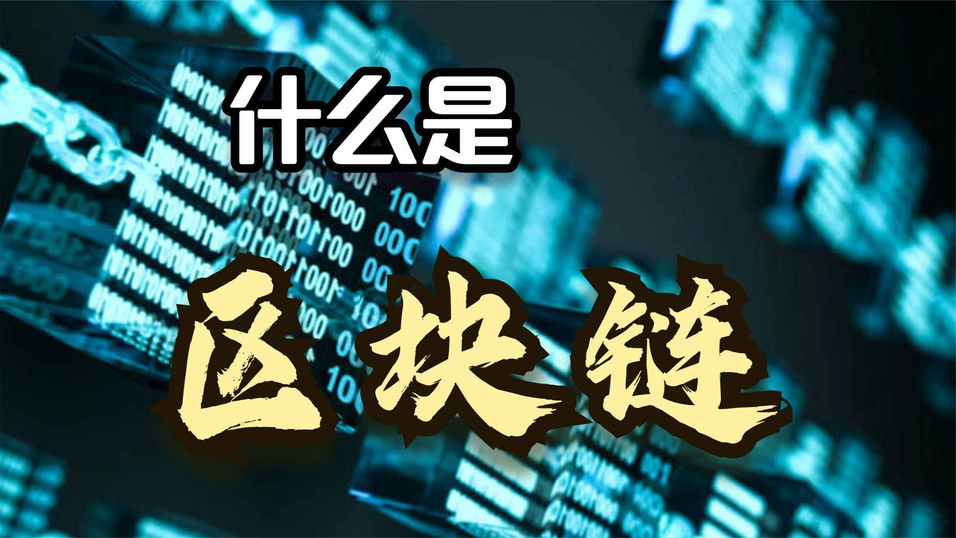 区块链是甚么意义（区块链是甚么）