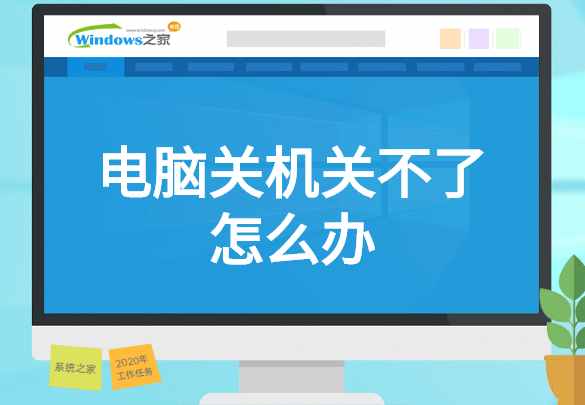 电脑关不了机如何办（电脑关不了机）