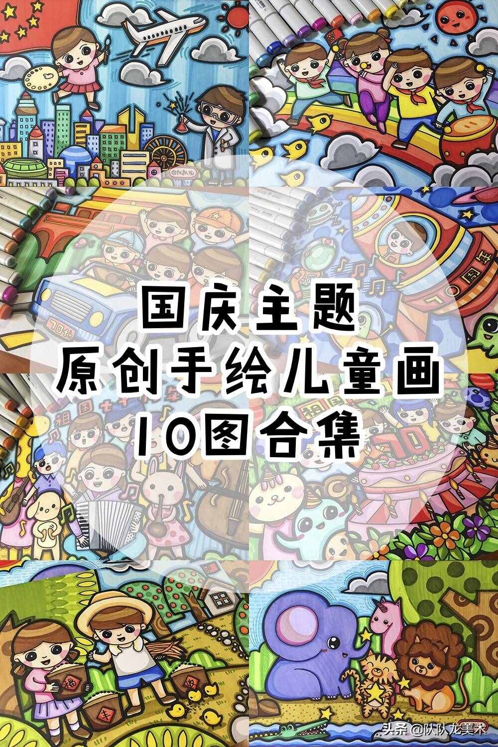 对于国庆节的绘画（首创手绘儿童画）