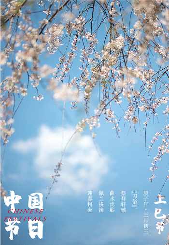 酒修无极（“三月三”，一个富有浪漫情调的节日）