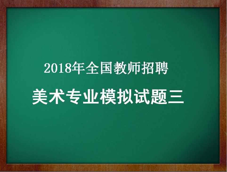 美术教员测验试题（2020年天下教员雇用美术专业摹拟试题三）