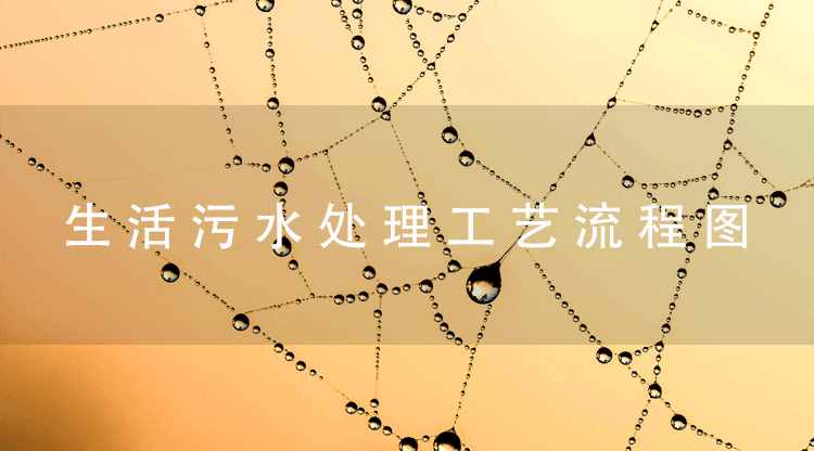 污水处置流程图（糊口污水处置工艺流程图的简略画法）