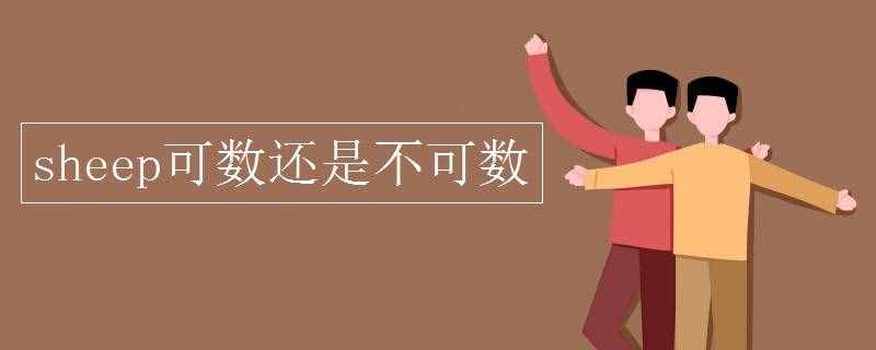 sheep可数吗（sheep可数仍是不可数）
