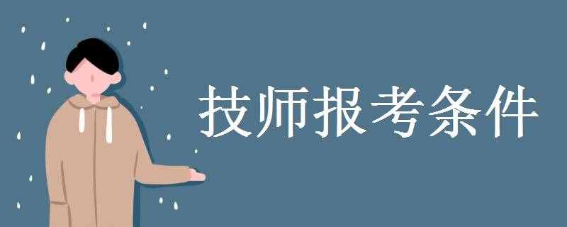 技师报考前提（技师报考前提是甚么 ）