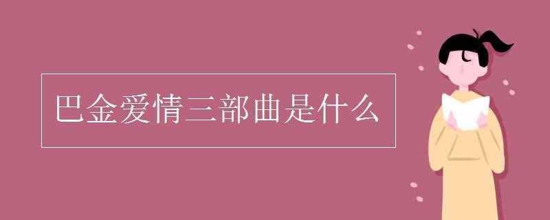 巴金的恋情三部曲（巴金恋情三部曲是甚么）