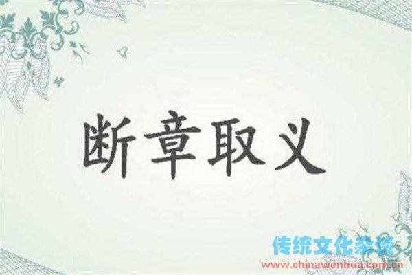 断章取义是甚么意义（甚么叫断章取义）