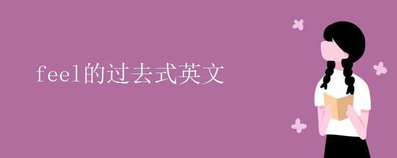 feel的曩昔式（feel的曩昔式英文）