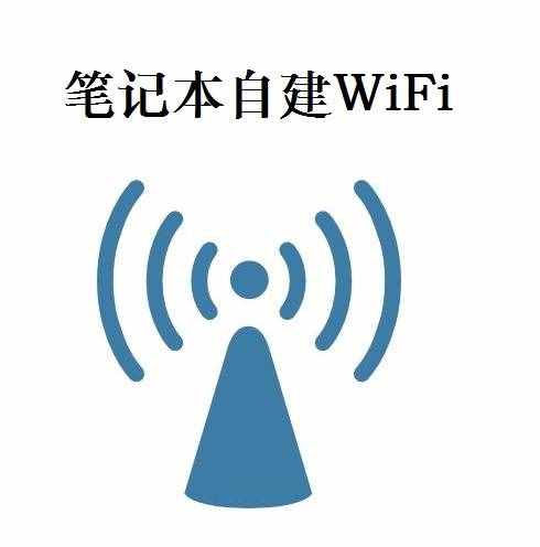 手提电脑若何设置wifi（一分钟条记本建立WIFI）