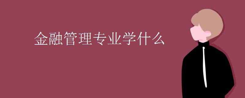 金融办理专业课程（金融办理专业课程）