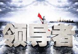 若何做好一个办理者（若何学做办理者）
