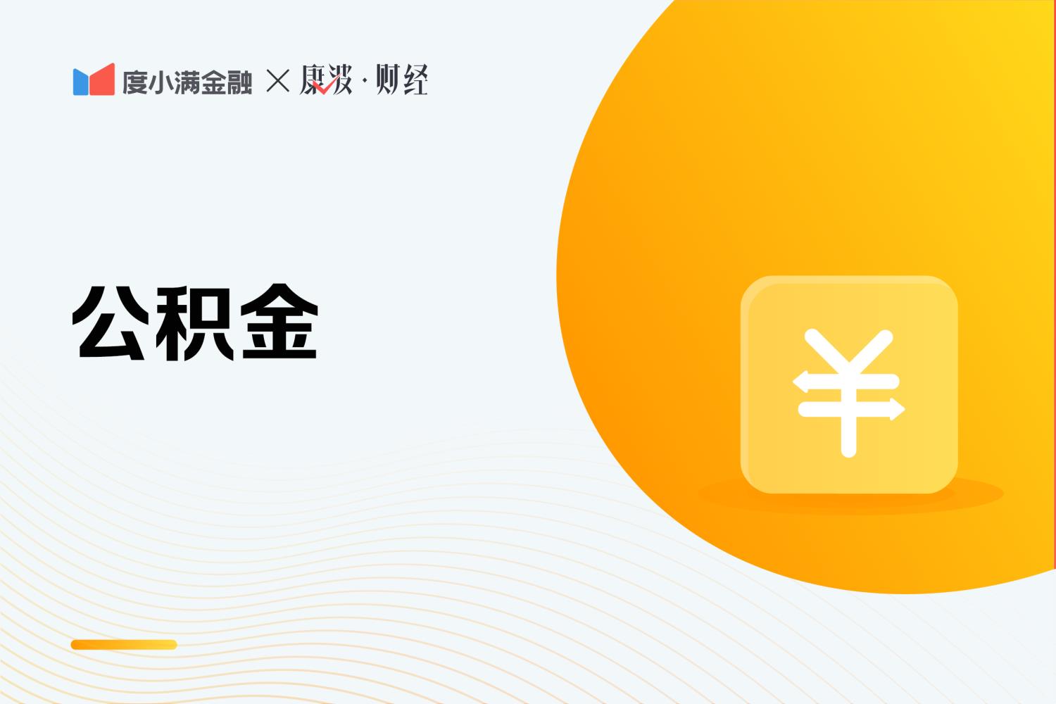 公积金缴多久(住房公积金交多久能力够用)