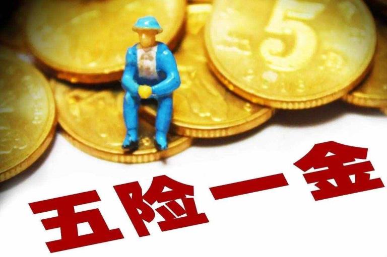 五险一金有哪些（五险一金有甚么益处）
