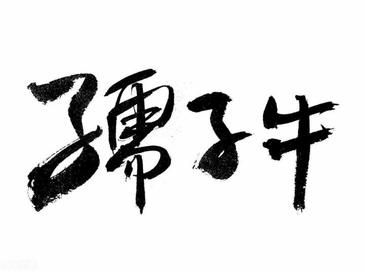 昂首甘为童子牛的意义（歌颂童子牛的诗句）