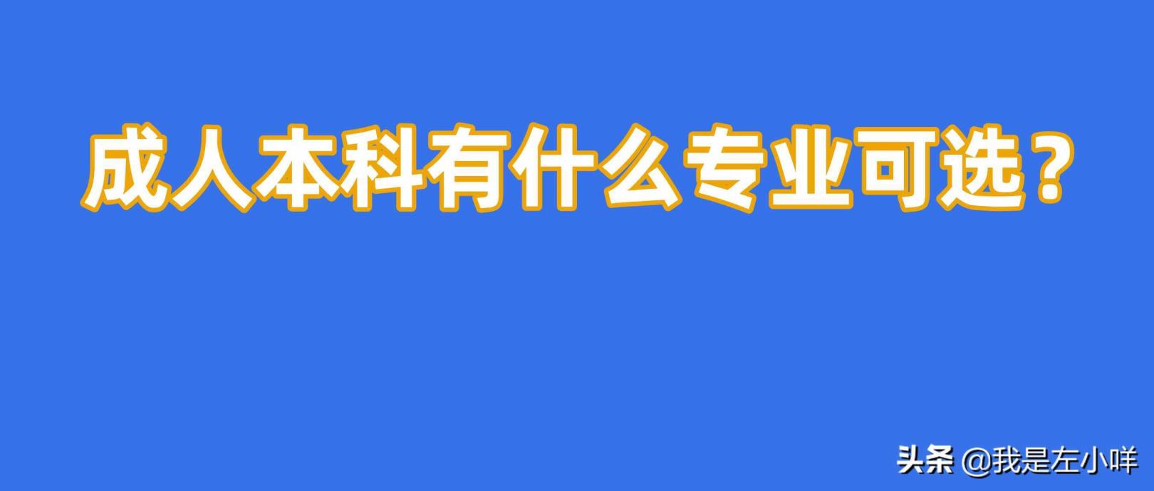 成人自考本科有哪些专业（成人自考本科专业一览表）