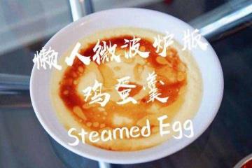 微波炉蒸鸡蛋糕（微波炉蒸蛋糕若何做）