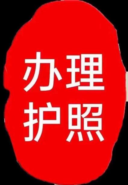 操持护照须要甚么手续（去那边办护照须要甚么手续）