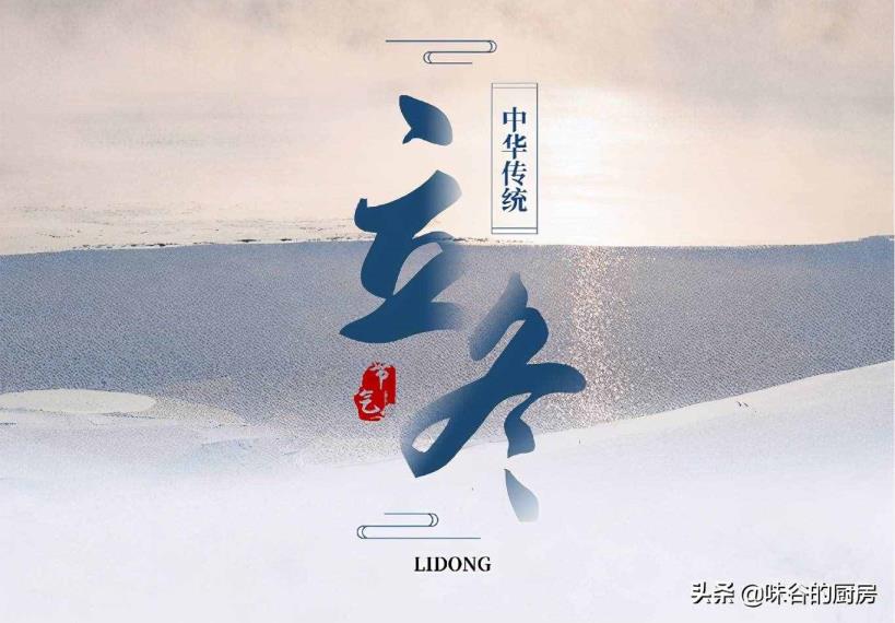 立冬 吃甚么（立冬的风尚）
