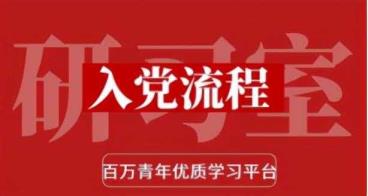 生长党员的法式（如何构造一次党员勾当）