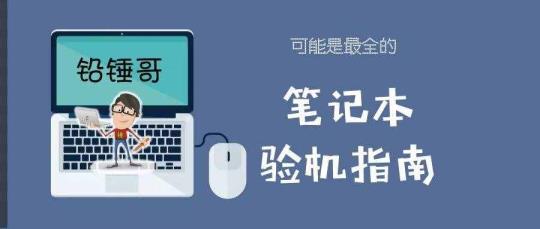 条记本若何验机（条记本新机验机教程）