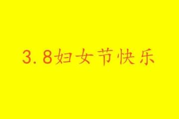 妇女的界说（国度划定14岁为妇女）