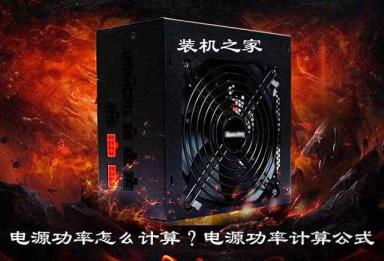 台式机电源功率计较（台式机功耗预算）