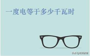 1度电即是几多千瓦时（若何看电表度数）
