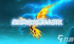 暴风城怎样去海加尔山（魔兽天下部落怎样去海加尔山）