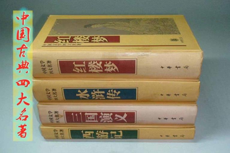 四大名著是哪四本书（中国的四大名著有哪些）
