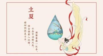 立夏是甚么意义(立夏转天的意义)