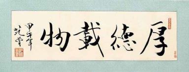 厚德载物的意义（厚德载物书画挂在家里哪合适）