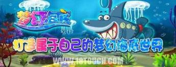 qq梦境海底（梦境甬城下载）